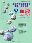 血液フロンティア