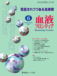 血液フロンティア