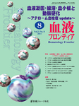 血液フロンティア
