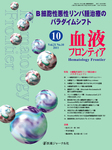 血液フロンティア