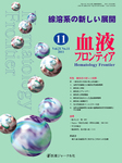 血液フロンティア