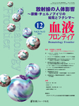 血液フロンティア