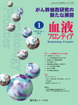 血液フロンティア