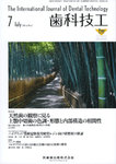 歯科技工