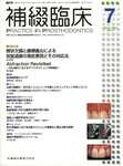 補綴臨床