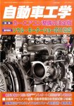 自動車工学