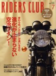 RIDERS CLUB（ライダースクラブ）