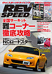 REV SPEED (レブスピード)