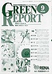 GREEN REPORT(グリーンレポート)