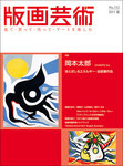 版画芸術