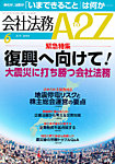 会社法務A2Z