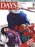 DAYS JAPAN（デイズ ジャパン）
