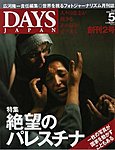 DAYS JAPAN（デイズ ジャパン）