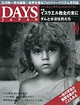 DAYS JAPAN（デイズ ジャパン）