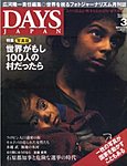 DAYS JAPAN（デイズ ジャパン）