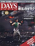 DAYS JAPAN（デイズ ジャパン）