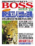 BOSS(月刊ボス) - 経営塾