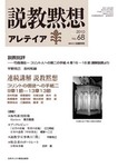 説教黙想アレテイア