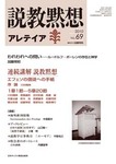 説教黙想アレテイア