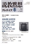 説教黙想アレテイア