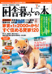 いなか暮らしの本