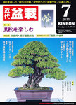 月刊 近代盆栽
