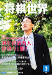 将棋世界