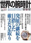 世界の腕時計