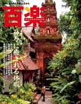 百楽(HYAKURAKU)