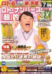 ロト・ナンバーズ超的中法