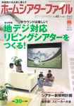 ホームシアターファイル