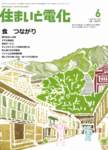 住まいと電化