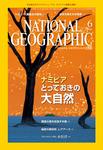 ナショナルジオグラフィック日本版