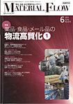 月刊マテリアルフロー