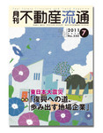 月刊　不動産流通