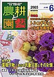 農耕と園芸