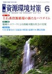資源環境対策