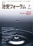 治安フォーラム