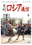 月刊ロシア通信