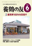 養鶏の友