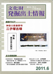 文化財発掘出土情報 6月号