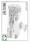 書の光
