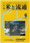 米と流通