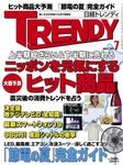 日経トレンディ (TRENDY)