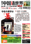 週刊中国語世界（本紙のみ）