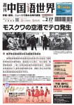 週刊中国語世界（本紙のみ）