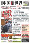 週刊中国語世界（本紙のみ）