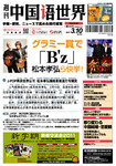 週刊中国語世界（本紙のみ）