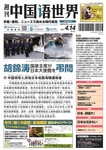 週刊中国語世界（本紙のみ）