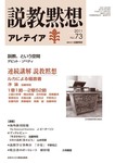 説教黙想アレテイア